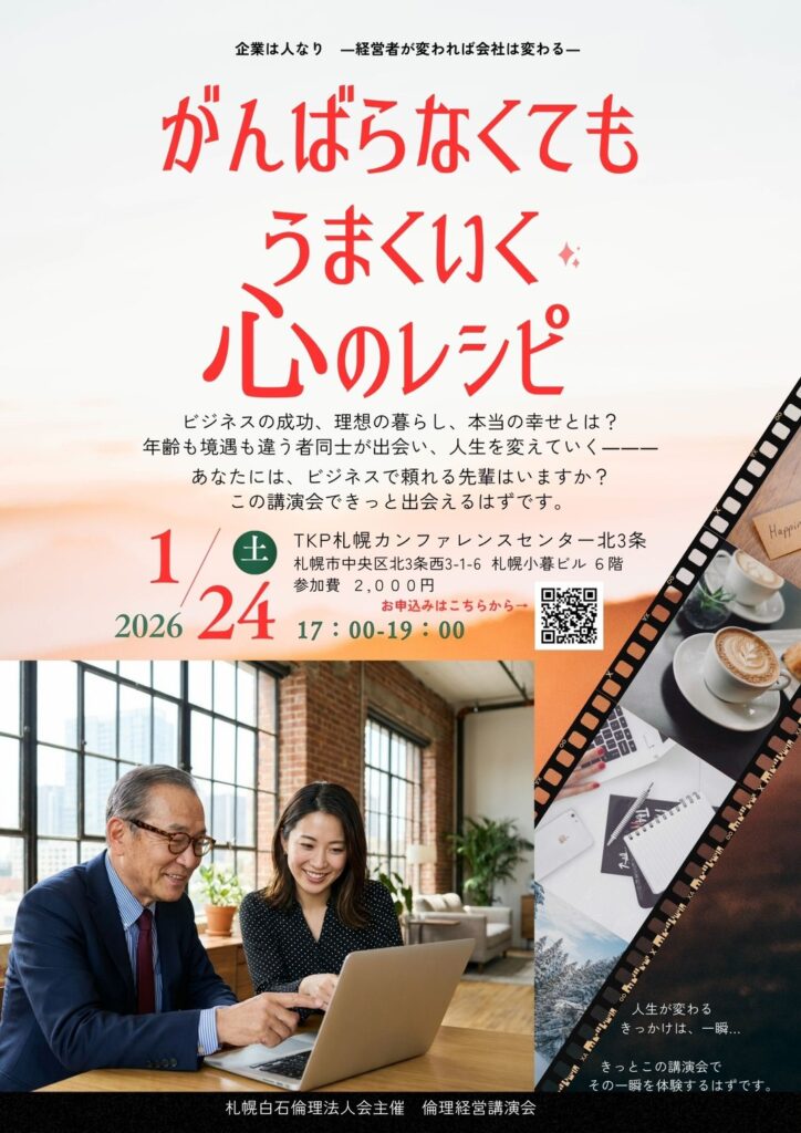 札幌白石　倫理経営講演会