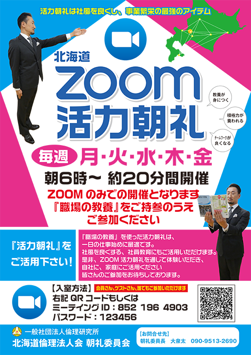 ZOOM活力朝礼