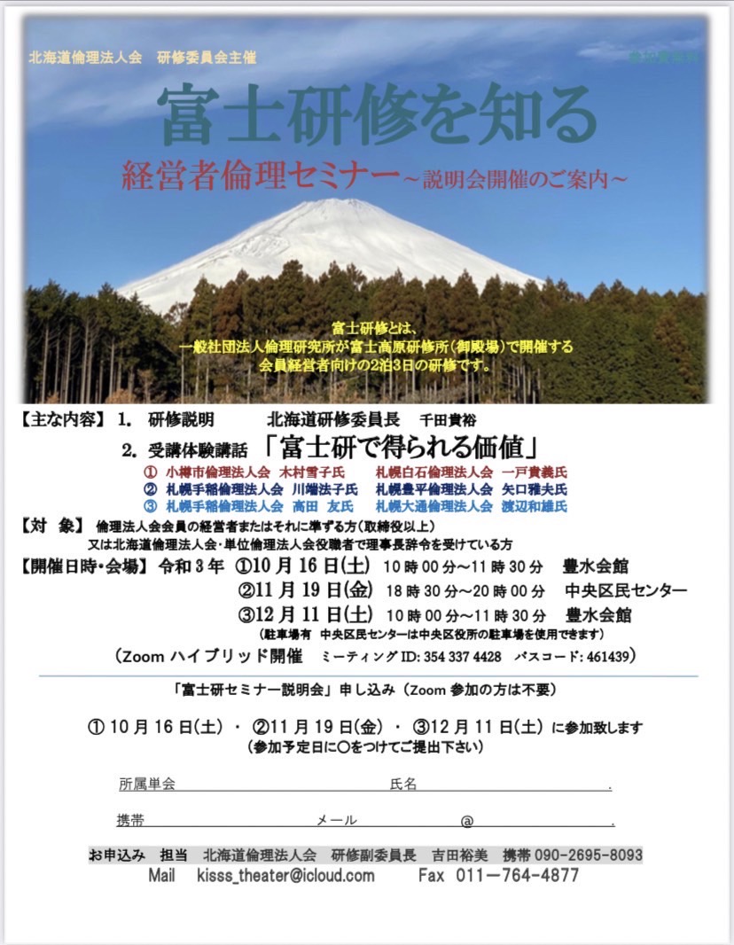 12月11日(土)富士研修を知る | 一般社団法人倫理研究所 北海道倫理法人会 12月11日(土)富士研修を知る | 一般社団法人倫理研究所 北海道倫理法人会